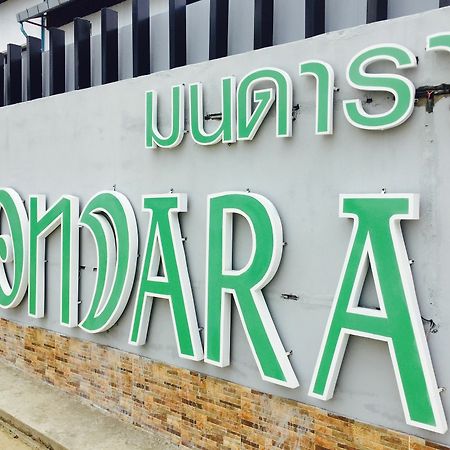 Mondara Vacation Home ホアヒン郡 エクステリア 写真